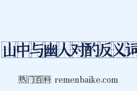 山中与幽人对酌反义词是什么意思的图片